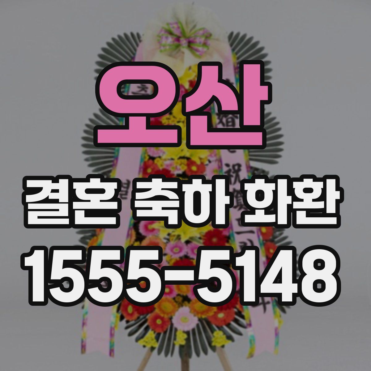 오산 결혼 축하 화환