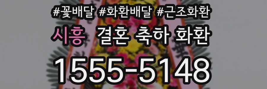 시흥 결혼 축하 화환