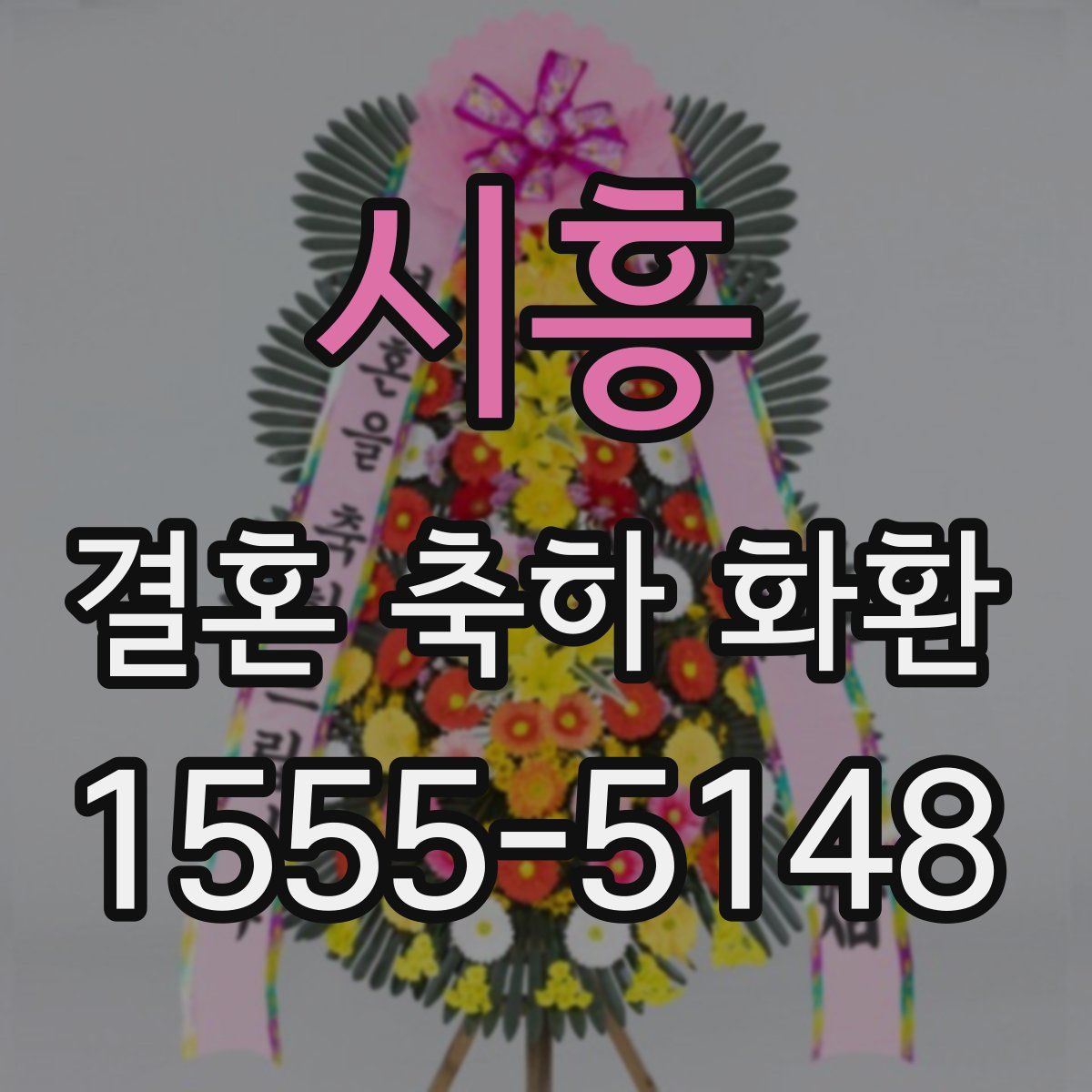 시흥 결혼 축하 화환