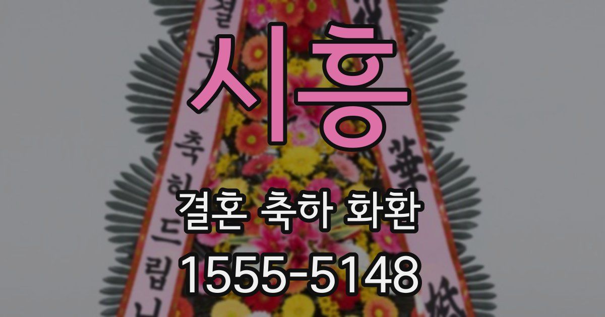 시흥 결혼 축하 화환
