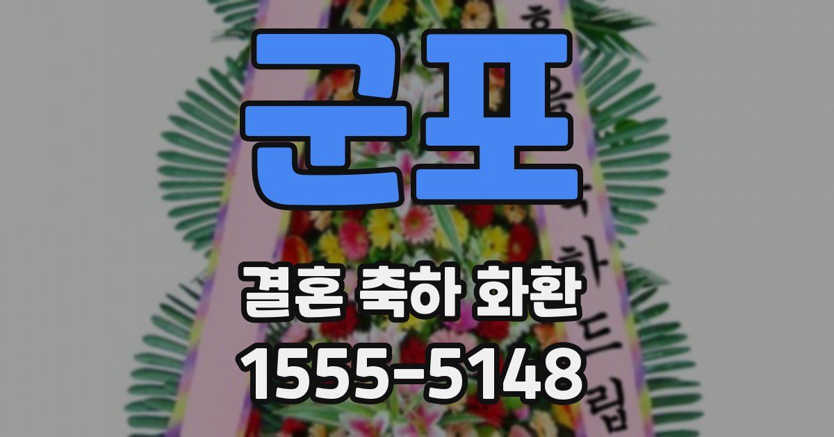 군포 결혼 축하 화환