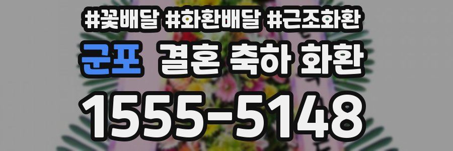 군포 결혼 축하 화환