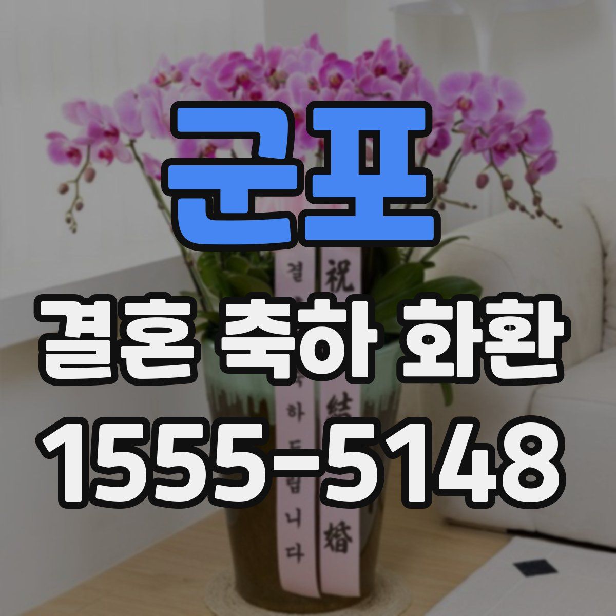 군포 결혼 축하 화환