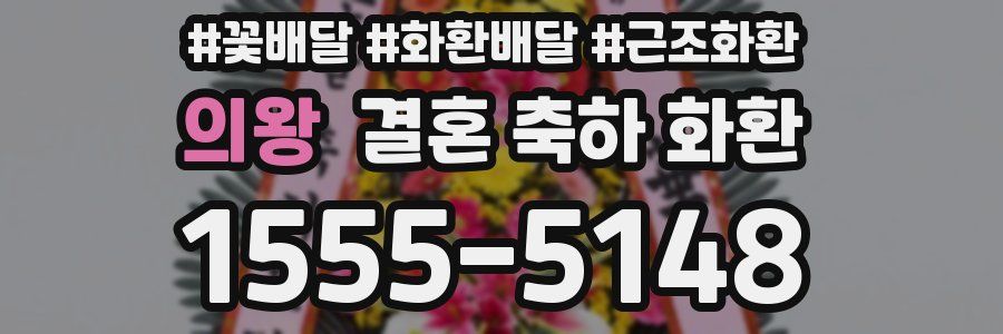 의왕 결혼 축하 화환