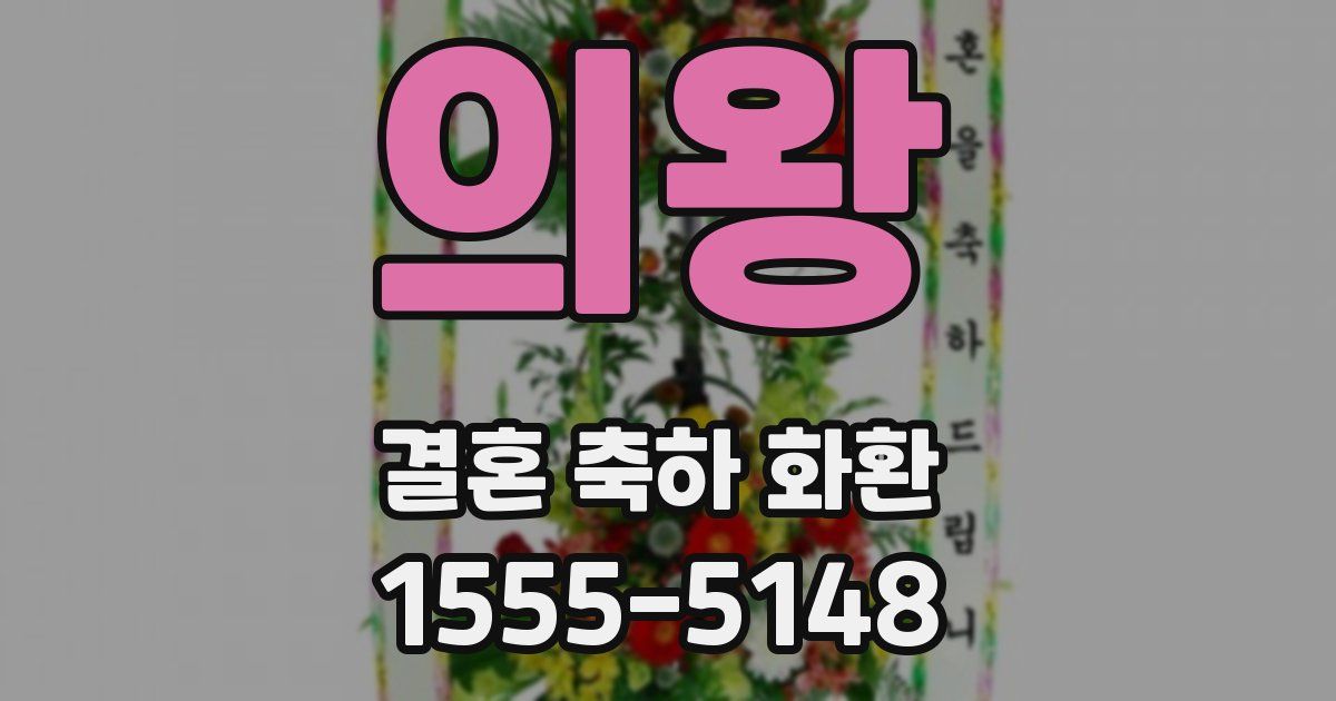 의왕 결혼 축하 화환