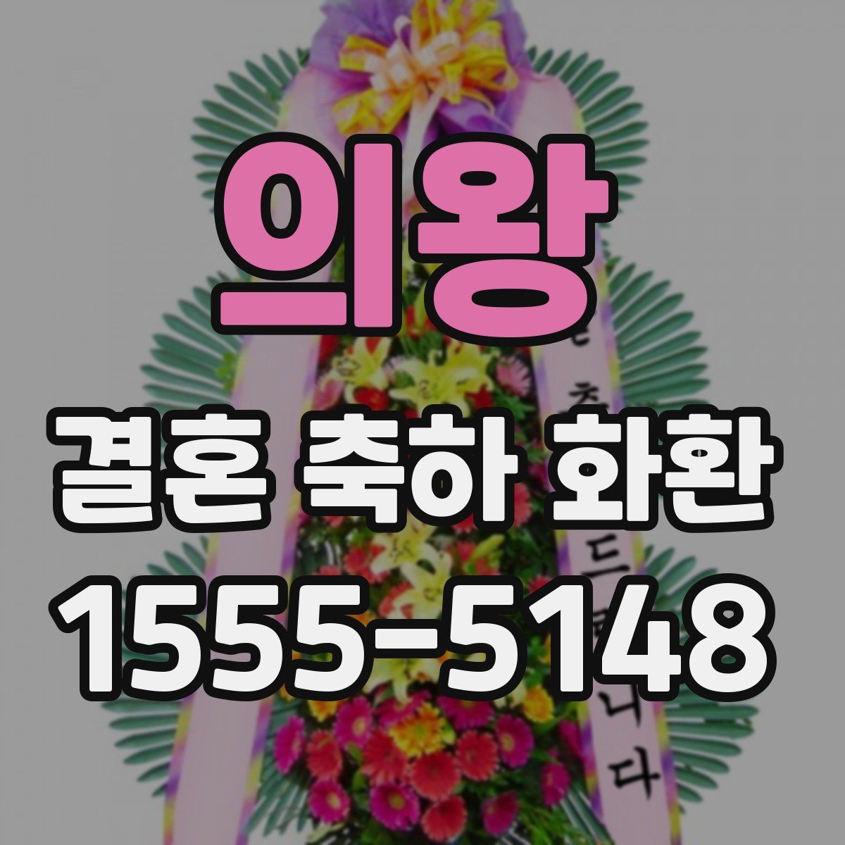 의왕 결혼 축하 화환