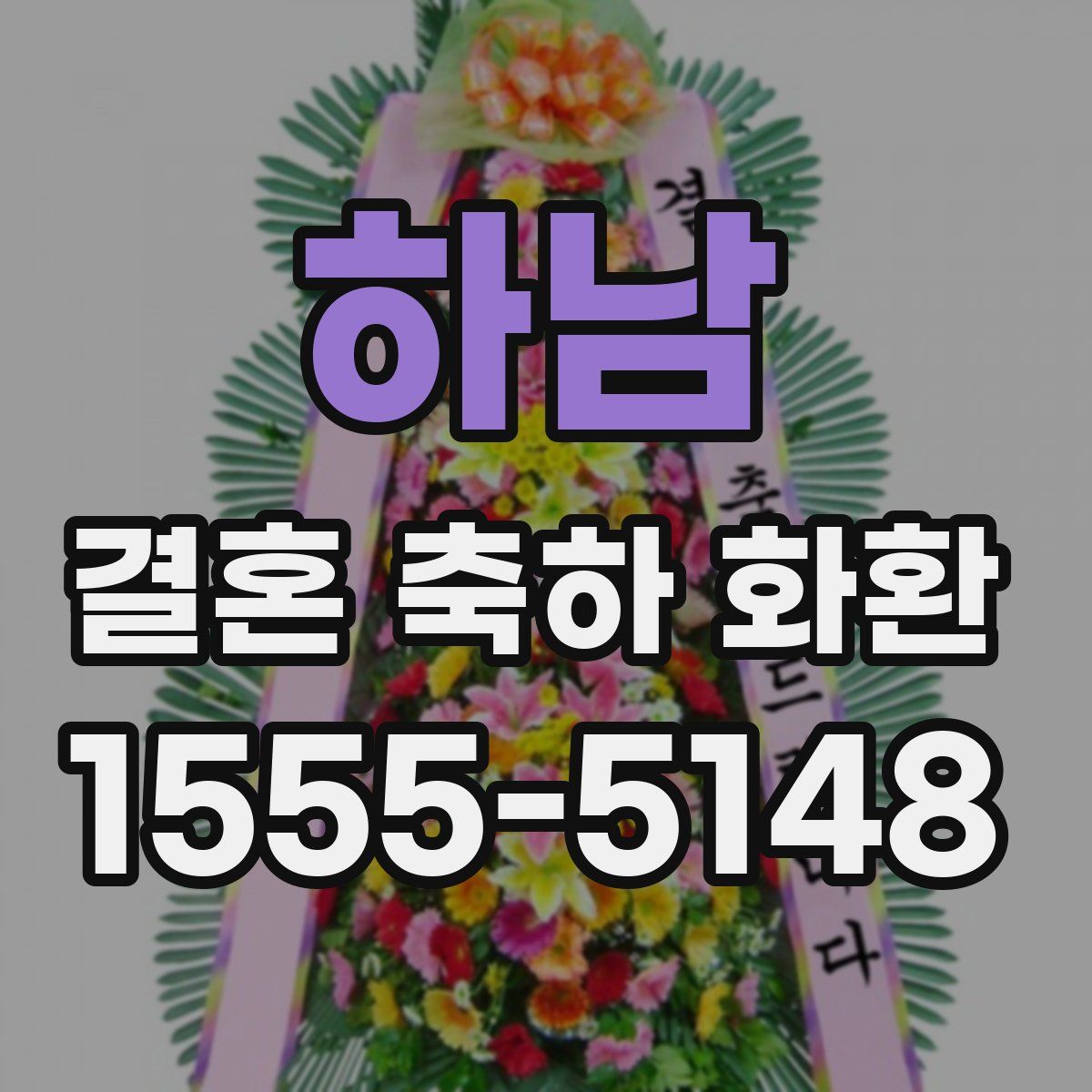 하남 결혼 축하 화환