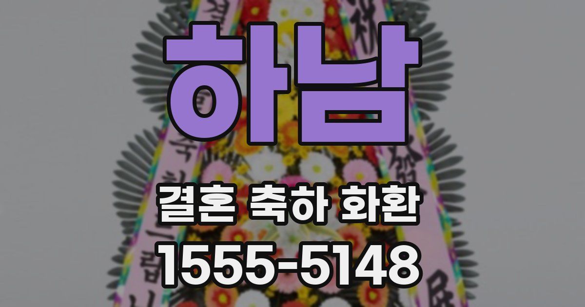 하남 결혼 축하 화환