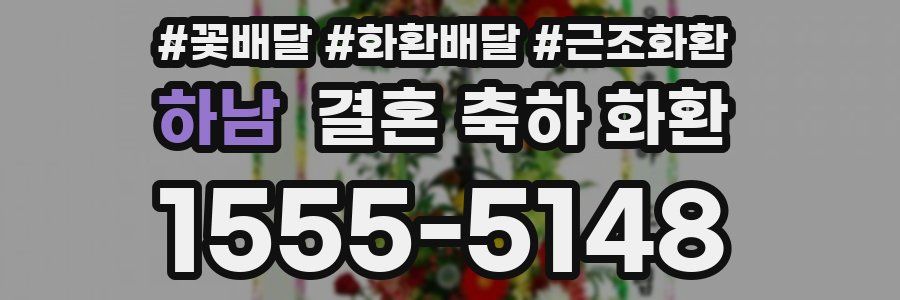 하남 결혼 축하 화환