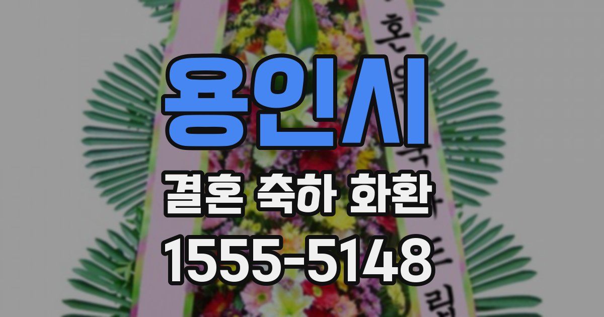 용인시 결혼 축하 화환