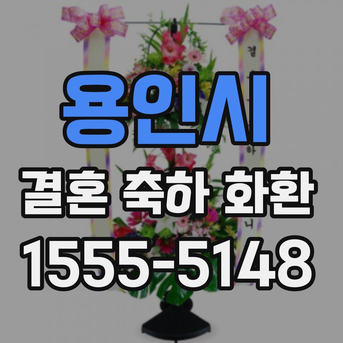용인시 결혼 축하 화환