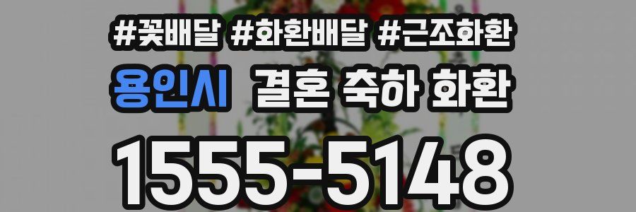 용인시 결혼 축하 화환