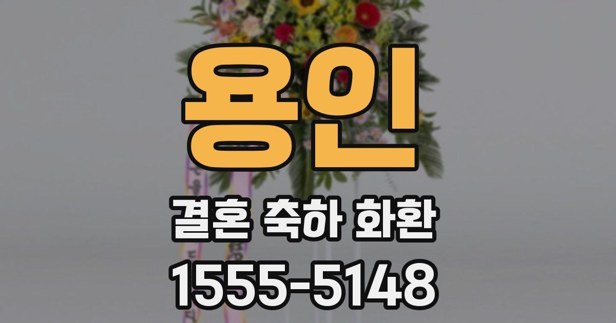용인 결혼 축하 화환