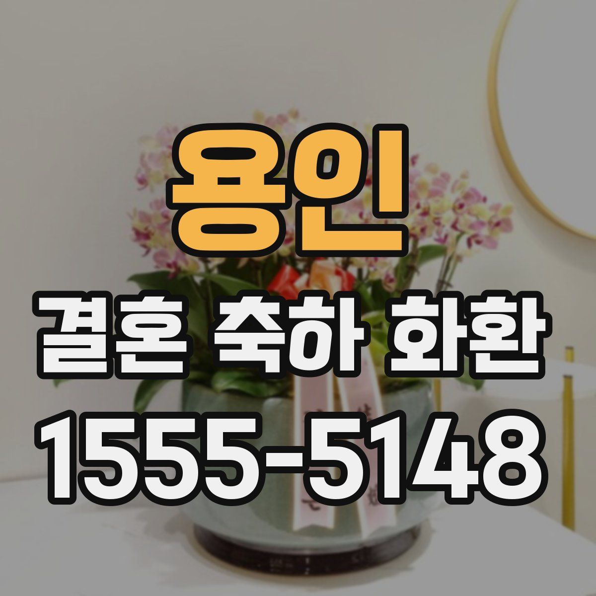 용인 결혼 축하 화환
