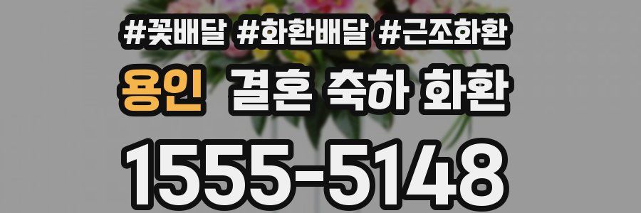 용인 결혼 축하 화환