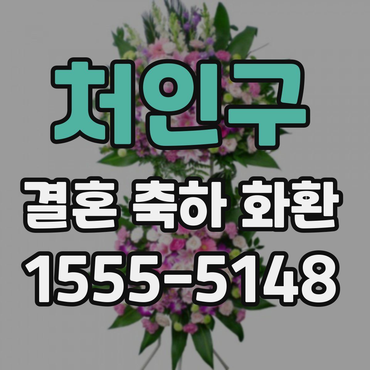 처인구 결혼 축하 화환