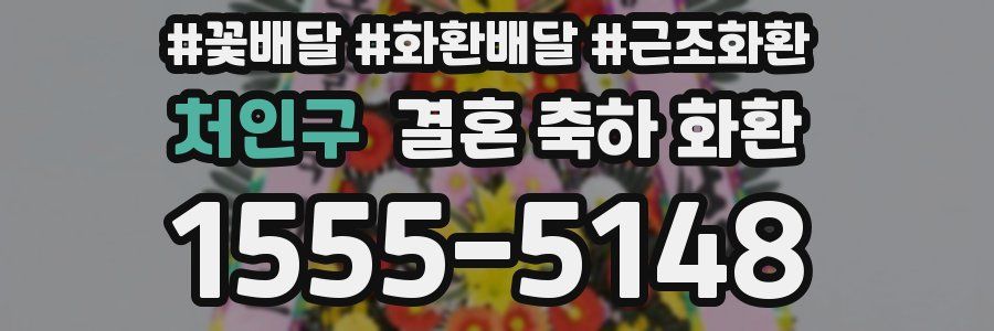 처인구 결혼 축하 화환