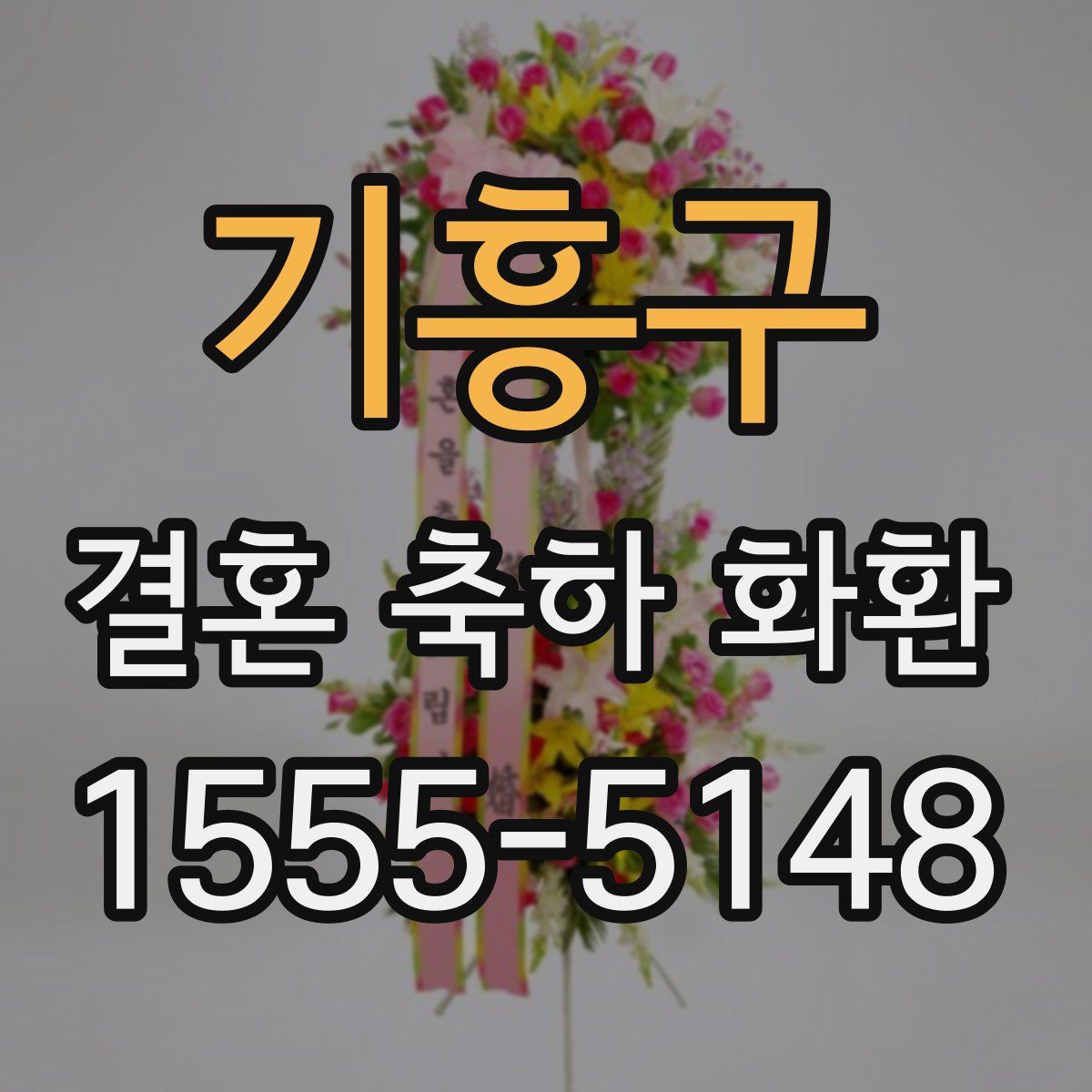 기흥구 결혼 축하 화환