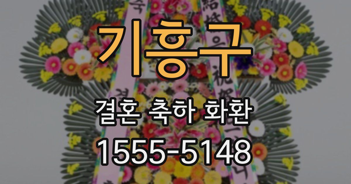 기흥구 결혼 축하 화환
