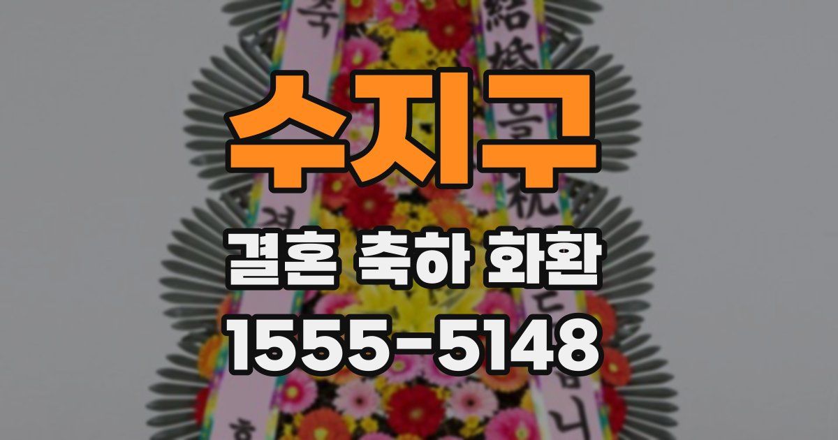수지구 결혼 축하 화환