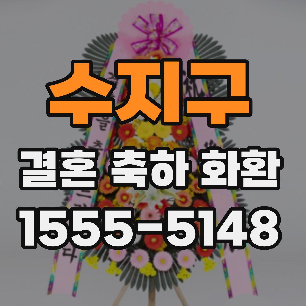 수지구 결혼 축하 화환