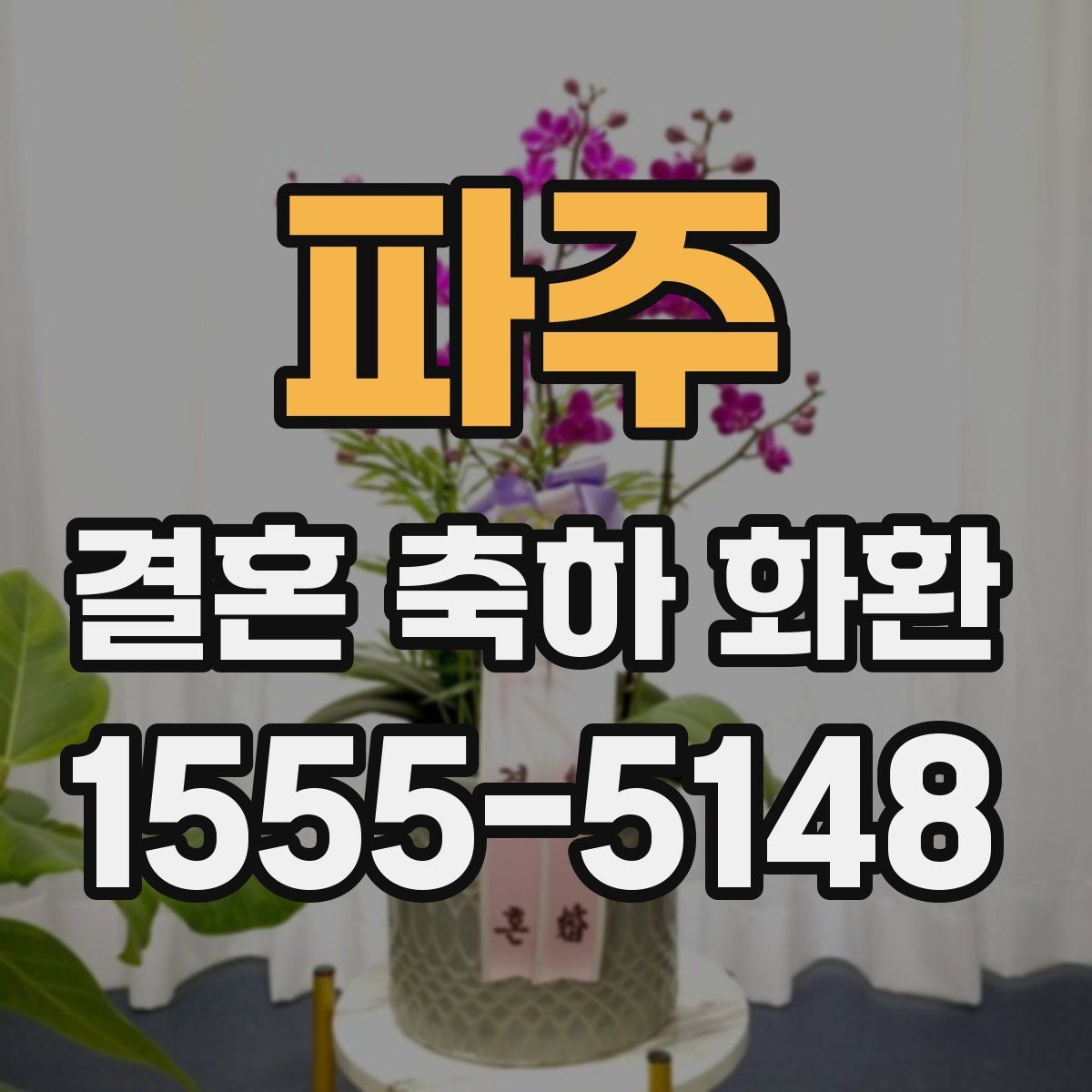 파주 결혼 축하 화환