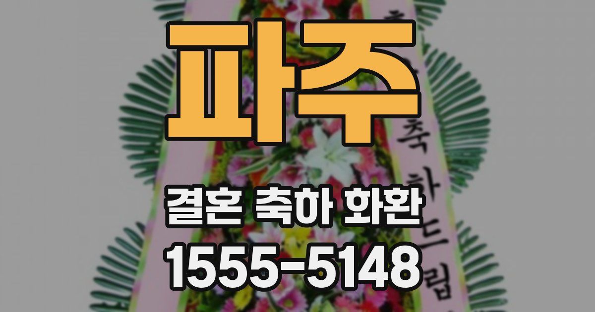 파주 결혼 축하 화환