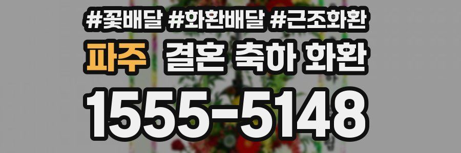 파주 결혼 축하 화환