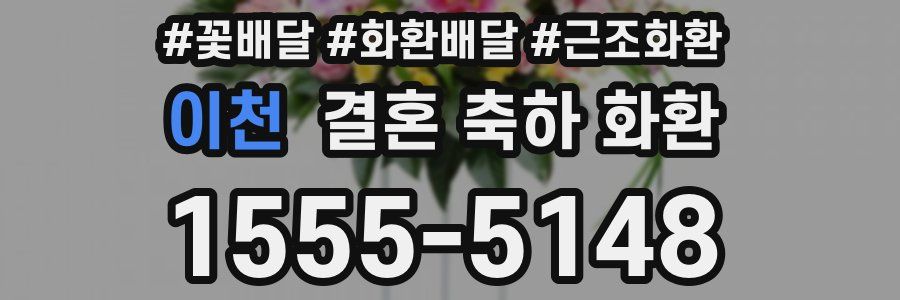 이천 결혼 축하 화환