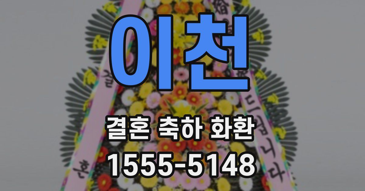 이천 결혼 축하 화환