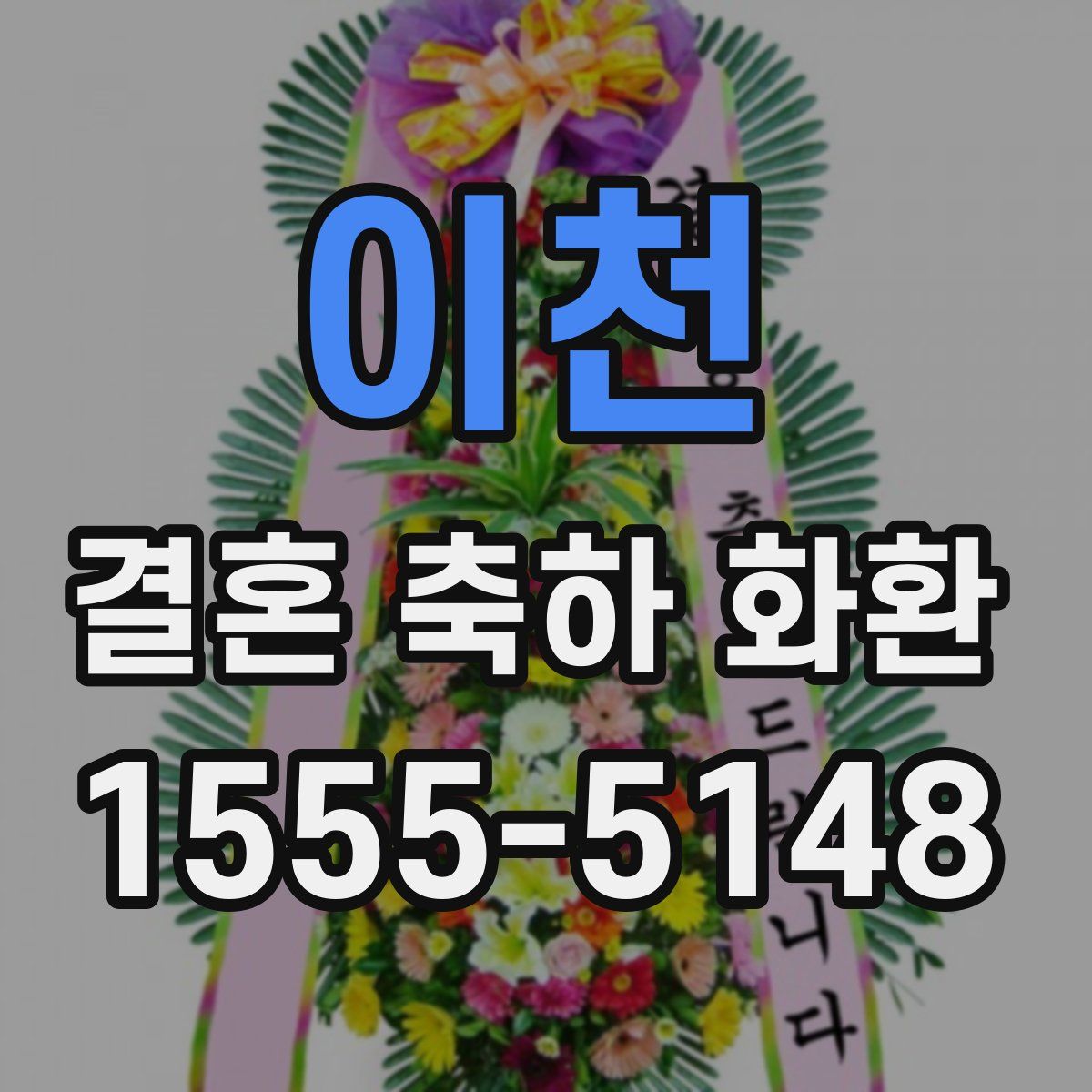 이천 결혼 축하 화환