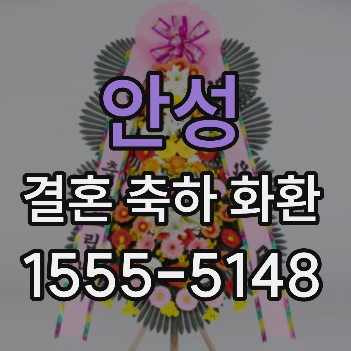 안성 결혼 축하 화환