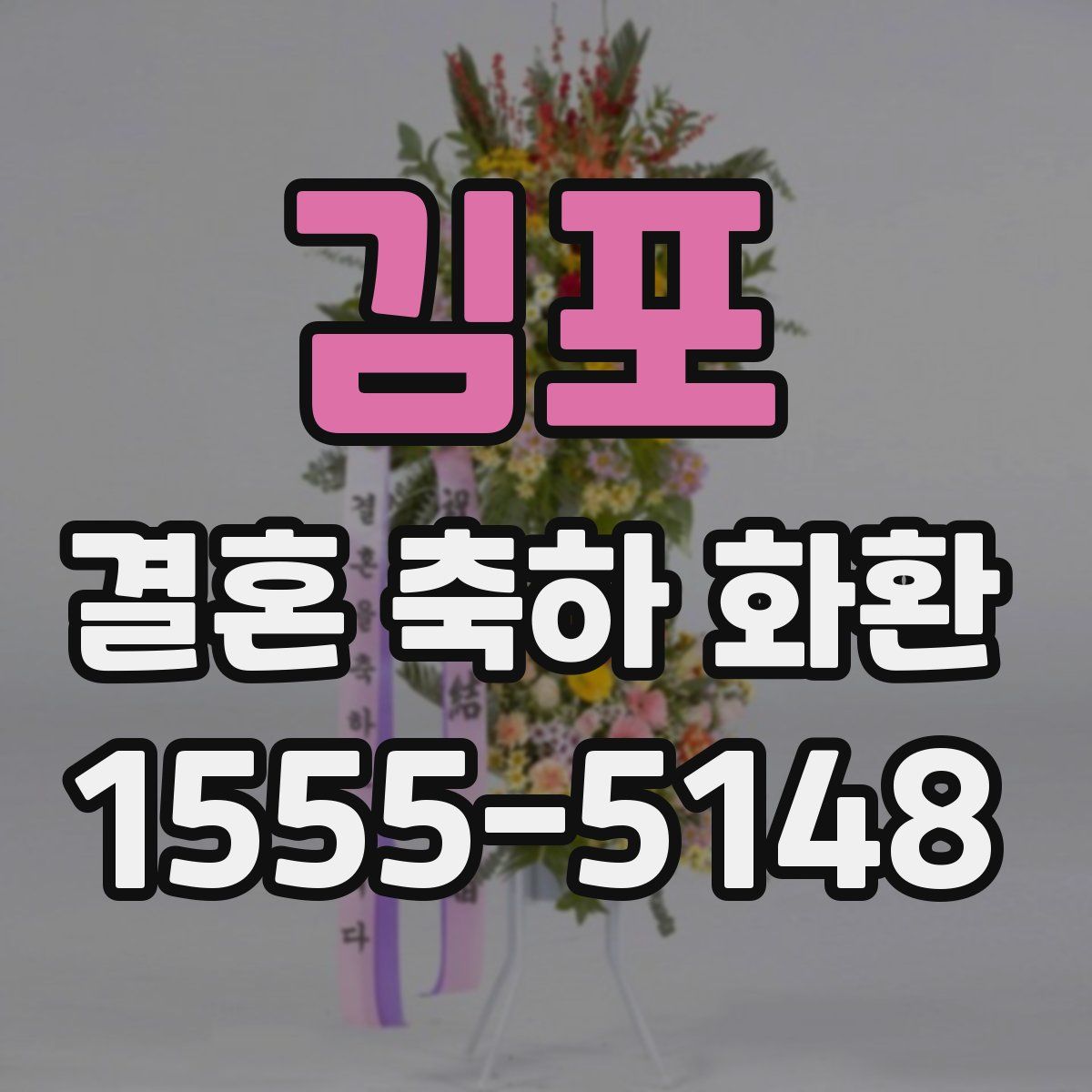김포 결혼 축하 화환