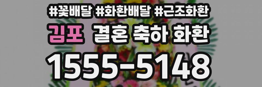 김포 결혼 축하 화환