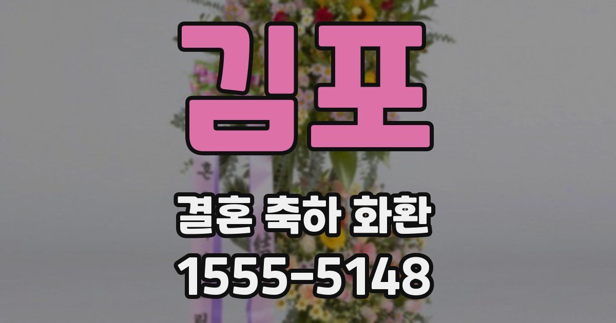 김포 결혼 축하 화환