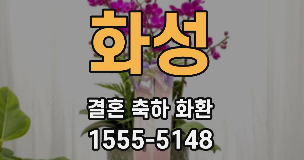 화성 결혼 축하 화환