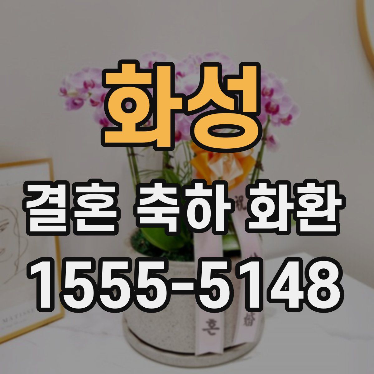 화성 결혼 축하 화환