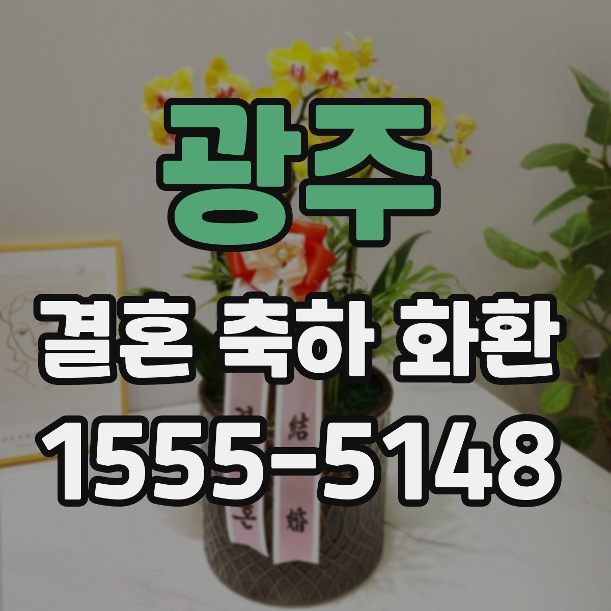 광주 결혼 축하 화환