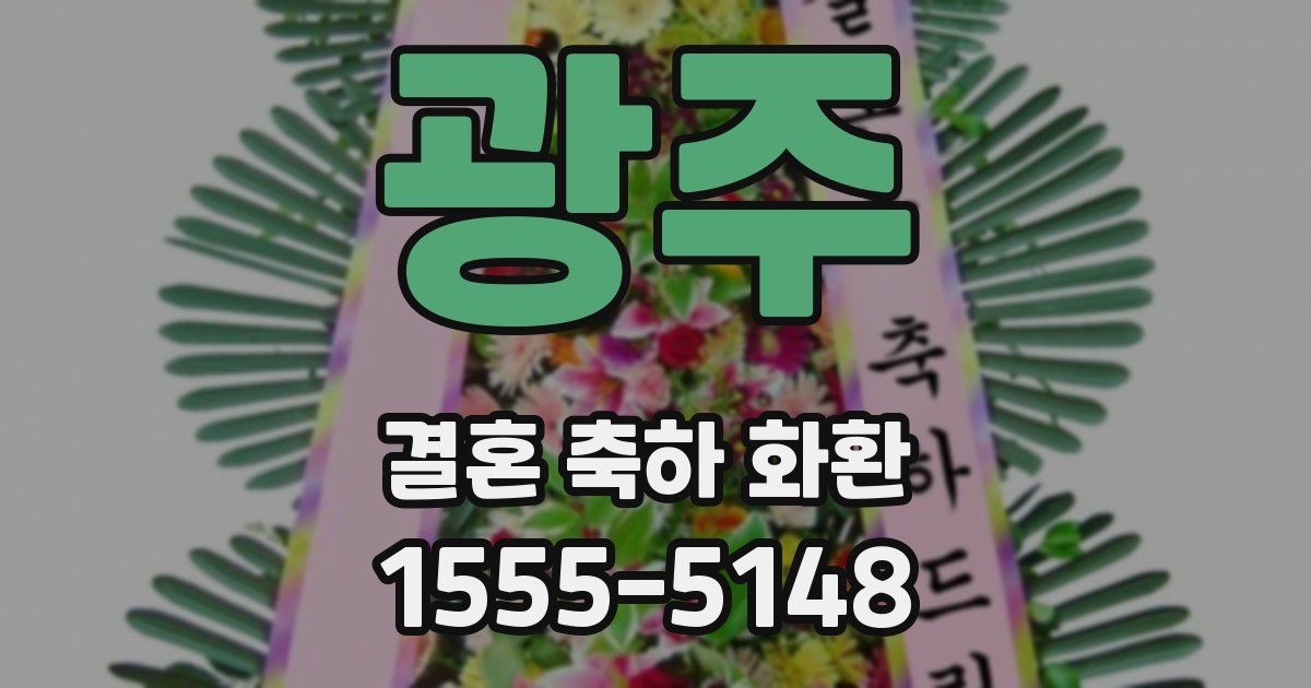 광주 결혼 축하 화환