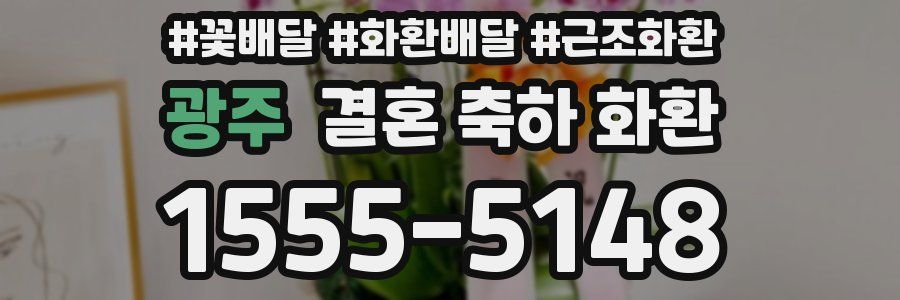 광주 결혼 축하 화환