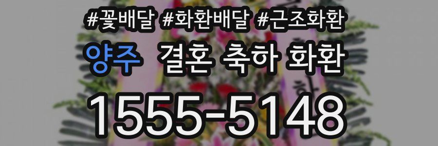 양주 결혼 축하 화환