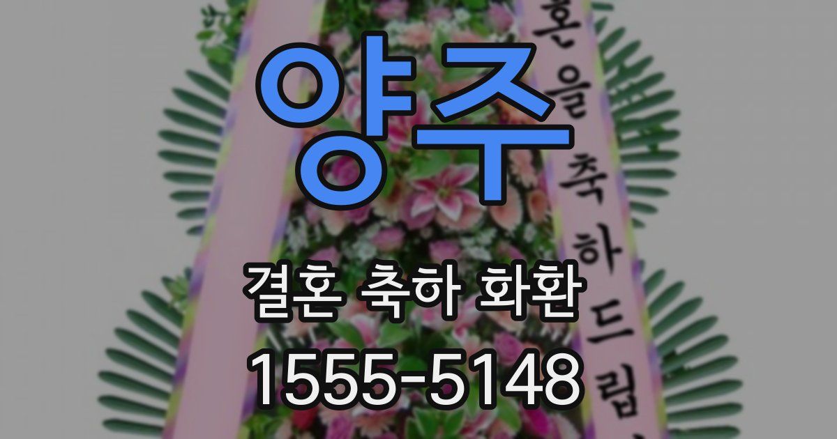 양주 결혼 축하 화환