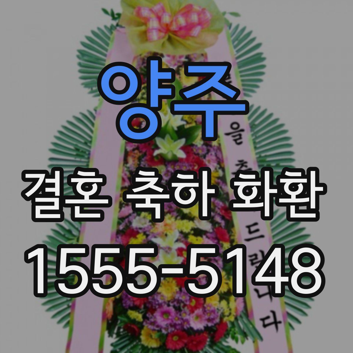양주 결혼 축하 화환