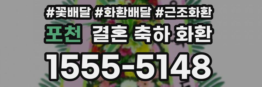 포천 결혼 축하 화환
