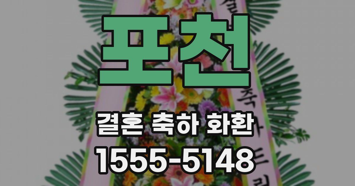 포천 결혼 축하 화환