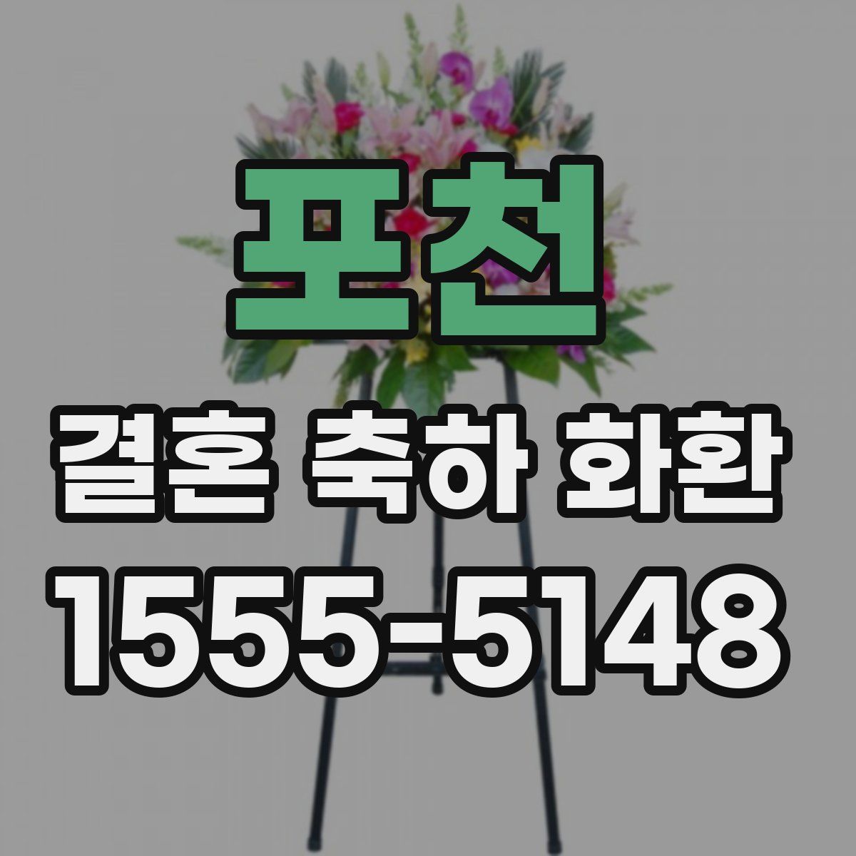 포천 결혼 축하 화환