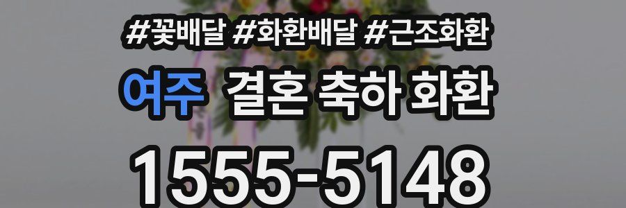 여주 결혼 축하 화환