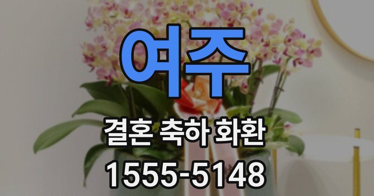 여주 결혼 축하 화환