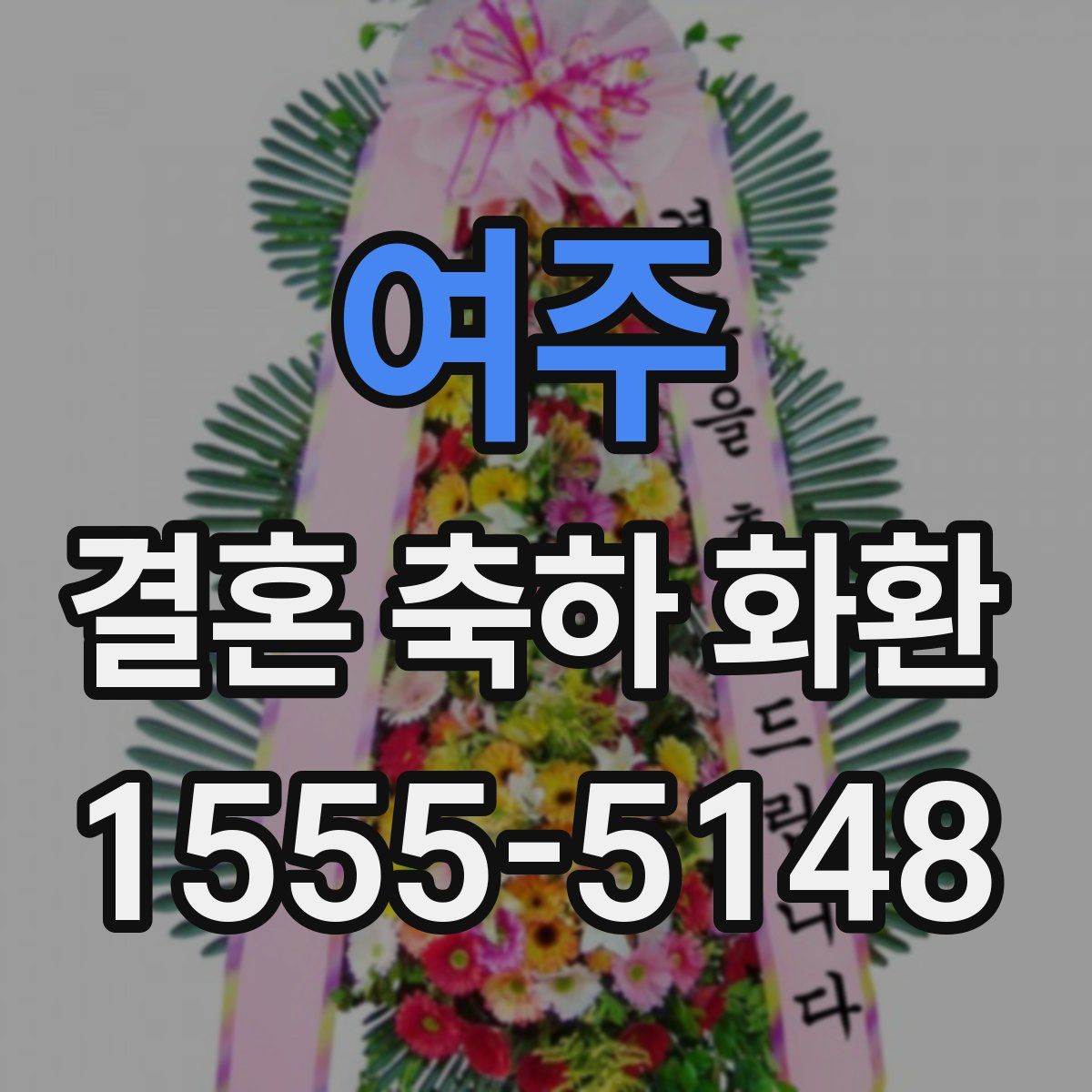 여주 결혼 축하 화환