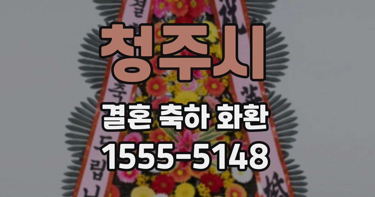 청주시 결혼 축하 화환